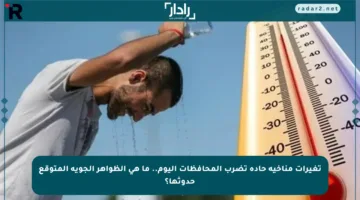 تغيرات مناخية حادة تضرب المحافظات اليوم.. ما هي الظواهر الجوية المتوقع حدوثها؟